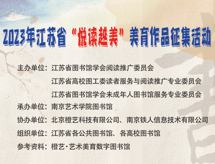 2023年江苏省“悦读越美”美育作品征集活动